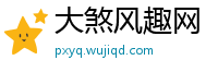 大煞风趣网